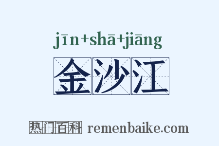 金沙江是什么意思的图片